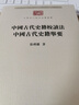 中國古代史籍校讀法  中國古代史籍舉要(中華現(xiàn)代學(xué)術(shù)名著叢書7) 曬單實(shí)拍圖