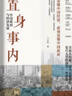 置身事內(nèi)：中國政府與經(jīng)濟(jì)發(fā)展 羅永浩、劉格菘、張軍、周黎安、王爍聯(lián)袂推薦 蘭小歡著 將經(jīng)濟(jì)學(xué)原理與中國經(jīng)濟(jì)發(fā)展的實(shí)踐有機(jī)融合，深入淺出地論述了中國經(jīng)濟(jì)的發(fā)展 曬單實(shí)拍圖