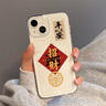 愛(ài)立佳春節新年款蘋(píng)果15手機殼iPhone16promax全包防摔硅膠喜慶中國風(fēng)保護套14高級感創(chuàng  )意網(wǎng)紅簡(jiǎn)約風(fēng) 招財【太空殼精孔】 蘋(píng)果13 曬單實(shí)拍圖