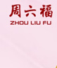周六福（ZLF）  黃金手鏈女花瓣金首飾夏花女鏈 計(jì)價(jià) 16+3cm尾鏈 - 2.5g 曬單實(shí)拍圖