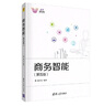 商務(wù)智能（第五版）/清華科技大講堂 曬單實(shí)拍圖