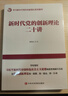 新時(shí)代黨的創(chuàng  )新理論二十講(學(xué)習新時(shí)代黨的創(chuàng  )新理論系列圖書(shū)) 曬單實(shí)拍圖
