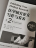 醫(yī)學(xué)研究論文寫作與發(fā)表（第2版）（諾貝爾生理學(xué)或醫(yī)學(xué)獎(jiǎng)得主推薦，美國醫(yī)學(xué)院校經(jīng)典參考書全新修訂版） 曬單實(shí)拍圖