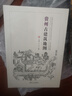 貴州古建筑地圖（中國(guó)古代建筑知識(shí)普及與傳承系列叢書中國(guó)古建筑地圖） 曬單實(shí)拍圖
