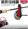 斐月伽路亞上線器 路亞配件漁輪紡車(chē)輪綁線器魚(yú)線便攜安裝器釣魚(yú)配件 黑紅-漁輪上線器 曬單實(shí)拍圖