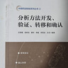 分析方法開發(fā)、驗證、轉(zhuǎn)移和確認 曬單實拍圖