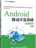 現貨正版:Android移動(dòng)開(kāi)發(fā)基礎案例教程（第2版）9787115567680人民郵電出版社 曬單實(shí)拍圖