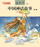 中國神話(huà)故事1-5卷注音全彩（中國小學(xué)生基礎閱讀書(shū)目推薦版本） 課外閱讀 閱讀 課外書(shū)   曬單實(shí)拍圖