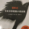變形記 卡夫卡中短篇小說全集 附錄卡夫卡寫給父親的長信 《變形記》《判決》《地洞》《在流放地》《饑餓藝術(shù)家》   豆瓣9.1分口碑譯者文澤爾歷時(shí)三年翻譯定稿，隨文附譯者篇注、腳注  果麥出品 曬單實(shí)拍圖