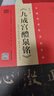 歐陽(yáng)詢(xún)《九成宮醴泉銘》（李祺本·姚孟起臨本·楊華臨本·鄧散木臨本） 曬單實(shí)拍圖