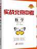 【科目自選】2025版實(shí)戰(zhàn)北京中考數(shù)學(xué)物理英語(yǔ)文化學(xué)生物政治道德與法治歷史地理 中考真題總復(fù)習(xí)分類(lèi)精選模擬試題卷練習(xí)冊(cè) 實(shí)戰(zhàn)北京中考 數(shù)學(xué) 曬單實(shí)拍圖