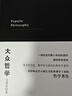 艾思奇經(jīng)典哲學(xué)著作：大眾哲學(xué)+哲學(xué)與生活（2冊(cè)套裝）哲學(xué)知識(shí)讀物大眾哲學(xué)世界觀 批判性思維工具 曬單實(shí)拍圖