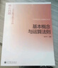 學(xué)科教學(xué)核心問題研討叢書·基本概念與運(yùn)算法則：小學(xué)數(shù)學(xué)教學(xué)中的核心問題 曬單實(shí)拍圖
