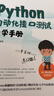 Python 自動(dòng)化接口測試自學(xué)手冊 曬單實(shí)拍圖