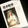 藝術(shù)哲學(xué)(圖文名家譯注)丹納著(zhù)傅雷譯 西方藝術(shù)史藝術(shù)的故事美學(xué)書(shū)籍藝術(shù)欣賞美術(shù)繪畫(huà)理論提升修養美學(xué)理論書(shū)籍 曬單實(shí)拍圖