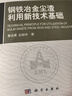 鋼鐵冶金新技術(shù)叢書(shū)：鋼鐵冶金塵渣利用新技術(shù)基礎 曬單實(shí)拍圖