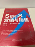 SaaS營銷與銷售 策略 方法與實踐 胡茂名 SaaS系列叢書 To B B2B SaaS創(chuàng)業(yè) 客戶成功 增長藍圖 大客戶銷售 SaaS銷售策略方法書籍 曬單實拍圖