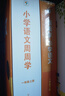學(xué)而思小學(xué)周周學(xué)+天天練 小學(xué)數學(xué)語(yǔ)文英語(yǔ)人教版配視頻思維培養基本功天天練上冊思維訓練1-6年級培優(yōu)教材智能教輔-CB 語(yǔ)文周周學(xué) 一年級（上） 曬單實(shí)拍圖