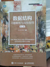 數(shù)據(jù)結(jié)構(gòu)習(xí)題解析與實驗指導(dǎo) 曬單實拍圖