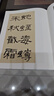 何紹基臨石門頌/名家臨名碑 曬單實(shí)拍圖