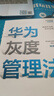 華為灰度管理法 冉濤 華為團隊工作法 華為增長(cháng)法 系列 中信出版社圖書(shū) 曬單實(shí)拍圖