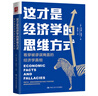 這才是經(jīng)濟學(xué)的思維方式：看穿被謬誤掩蓋的經(jīng)濟學(xué)真相（第2版） 曬單實(shí)拍圖
