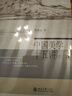 中國美學十五講（第二版） 曬單實拍圖
