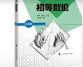 數學(xué)奧林匹克命題人講座（升級版）：初等數論 曬單實(shí)拍圖