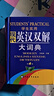 學(xué)生實(shí)用·現代英漢雙解大詞典（第4版縮印本）收詞全面 釋義精準 好學(xué)易懂 方便攜帶 曬單實(shí)拍圖