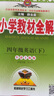 小學(xué)教材全解 四年級英語(yǔ)下 牛津上海版 上海專(zhuān)用 2025春 薛金星 同步課本 教材解讀 掃碼課堂 曬單實(shí)拍圖