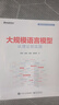 大規模語(yǔ)言模型:從理論到實(shí)踐+大模型應用開(kāi)發(fā)極簡(jiǎn)入門(mén)：基于GPT-4和ChatGPT LangC deepseek教程 曬單實(shí)拍圖