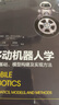 移動(dòng)機(jī)器人學(xué)：數(shù)學(xué)基礎(chǔ)、模型構(gòu)建及實(shí)現(xiàn)方法 曬單實(shí)拍圖