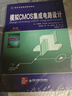 【新華書店包郵】【新華正版】模擬CMOS集成電路設(shè)計(第2版國外名校*新教材精選) 曬單實拍圖