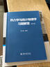 熱力學(xué)與統計物理學(xué)習題解答（第二版） 曬單實(shí)拍圖