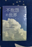 不抱怨的世界 正版正能量青春自我勵志書籍如何消除負面情緒抱怨的危害自我心態(tài)調節(jié)職場生活 曬單實拍圖