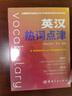 【自營】英漢熱詞點津 中國日報網(wǎng)全新英漢熱詞 CATTI詞匯 英語考研 口譯筆譯詞匯 四級詞匯 六級詞匯 等熱點詞匯 曬單實拍圖