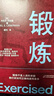 鍛煉 丹尼爾利伯曼著 譚杰 譯 第18屆文津獎推薦圖書 破解關(guān)于鍛煉的12個謬誤 正確地對待身體活動 體育運動 鍛煉 跑步 湛廬圖書 曬單實拍圖