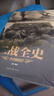 正版5冊  二戰(zhàn)一戰(zhàn)全史世界經(jīng)典戰(zhàn)役戰(zhàn)爭軍事書籍歷史書籍世界上下五千年世界通史第二次世界大戰(zhàn)史戰(zhàn)略戰(zhàn)爭類書籍關(guān)于二戰(zhàn)的書 【全2冊】一戰(zhàn)全史+二戰(zhàn)全史 曬單實拍圖