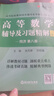 高等數學(xué)同濟第八版習題全解第七版同濟高等數學(xué)輔導習題精解高數練習題同濟大學(xué)高等數學(xué)第八版第七版教材同步輔導講義星火燎原高數同濟版上下冊大學(xué)大一高數教材同步全解測試卷習題冊官方旗艦 高數輔導及習題精解【 曬單實(shí)拍圖