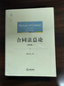 合同法總論（第四版）韓世遠著 法學論 法律出版社書籍書閱讀圖書 曬單實拍圖