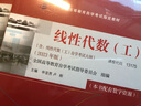自學(xué)考試指定教材13175 線性代數(shù)（工）（2023年版）申亞男,盧剛主編 附學(xué)科自考大綱 配數(shù) 曬單實(shí)拍圖