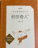 【當(dāng)當(dāng)】俗世奇人 馮驥才著 全本足本 語(yǔ)文推薦課外閱讀叢書(shū) 人民文學(xué)出版社 曬單實(shí)拍圖