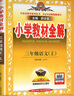 2025秋小學(xué)教材全解三年級下冊上冊語(yǔ)文數學(xué)英語(yǔ)人教版 教材輔導工具書(shū) 【上冊】語(yǔ)文-人教版 曬單實(shí)拍圖