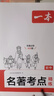 2026一本初中語文課內(nèi)外名著考點速記精練名著基礎(chǔ)知識點導(dǎo)讀初一二三中考語文名著專項訓(xùn)練名著導(dǎo)讀考點精練 初中名著【考點精練】 曬單實拍圖