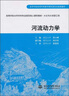 河流動(dòng)力學(xué)/高等學(xué)校水利學(xué)科專(zhuān)業(yè)規范核心課程教材·水文與水資源工程 曬單實(shí)拍圖