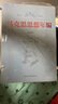 馬克思思想年編. 著作卷：全二冊 曬單實拍圖