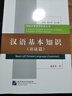 漢語(yǔ)基本知識（語(yǔ)法篇）| 國際漢語(yǔ)教師標準叢書(shū) 曬單實(shí)拍圖