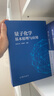 量子化學(xué)基本原理與應用 曬單實(shí)拍圖