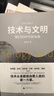 技術(shù)與文明：我們的時(shí)代和未來（第十七屆文津圖書獎(jiǎng)推薦圖書+深圳讀書月年度十大好書+第一屆亞洲圖書獎(jiǎng)；劉擎×羅振宇×樊登別推薦） 曬單實(shí)拍圖