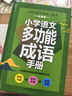小學(xué)語文多功能成語手冊 1-6年級通用版 成語詞典小學(xué)生專用四字詞語成語大全書字典帶解釋一二年級成語知識訓(xùn)練大全漢語中華大接龍 曬單實拍圖